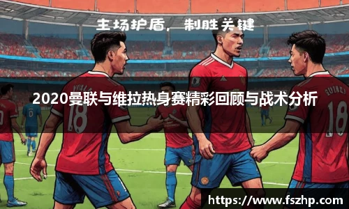 2020曼联与维拉热身赛精彩回顾与战术分析