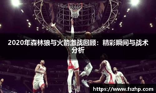2020年森林狼与火箭激战回顾：精彩瞬间与战术分析