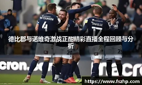 德比郡与诺维奇激战正酣精彩直播全程回顾与分析