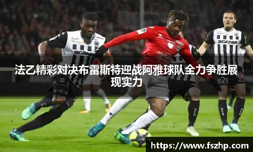 法乙精彩对决布雷斯特迎战阿雅球队全力争胜展现实力