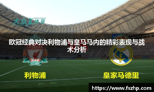 欧冠经典对决利物浦与皇马马内的精彩表现与战术分析