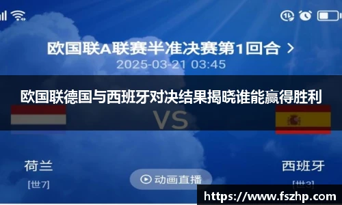 欧国联德国与西班牙对决结果揭晓谁能赢得胜利